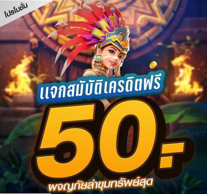 รหัส โค้ด เครดิตฟรี ล่าสุด เล่นได้ทุกเกมส์