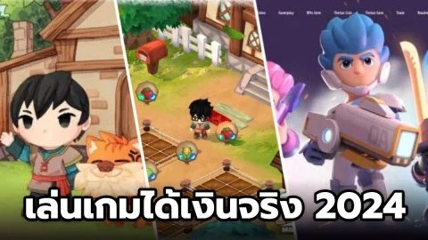 เว็บ เกม ออนไลน์ ได้ เงิน จริง ไม่ ต้อง ลงทุน เล่นได้บนมือถือทุกเครื่องตลอด 24 ชั่วโมง