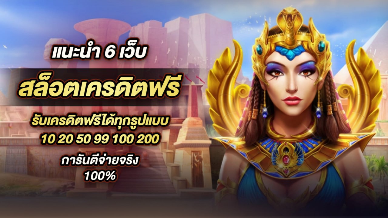 เว็บ เกม ออนไลน์ ได้ เงิน จริง ไม่ ต้อง ลงทุน รับเครดิตฟรีง่ายๆ แบบไม่มีเงื่อนไข